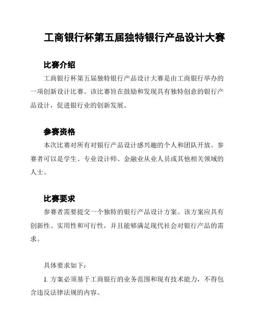 工商银行杯第五届独特银行产品设计大赛