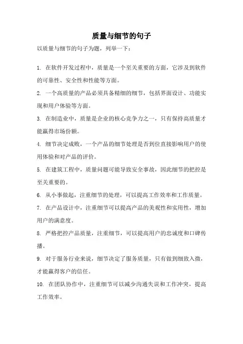 质量与细节的句子