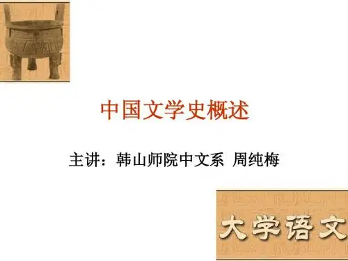 中国文学史概述
