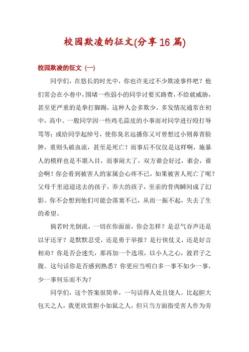 校园欺凌的征文(分享16篇)