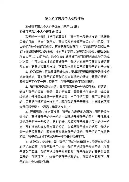 家长科学育儿个人心得体会（通用11篇）