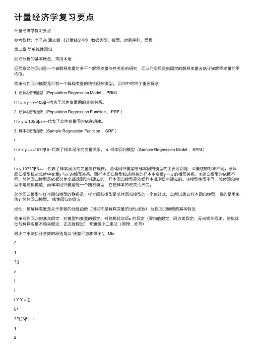 计量经济学复习要点