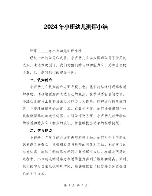 2024年小班幼儿测评小结