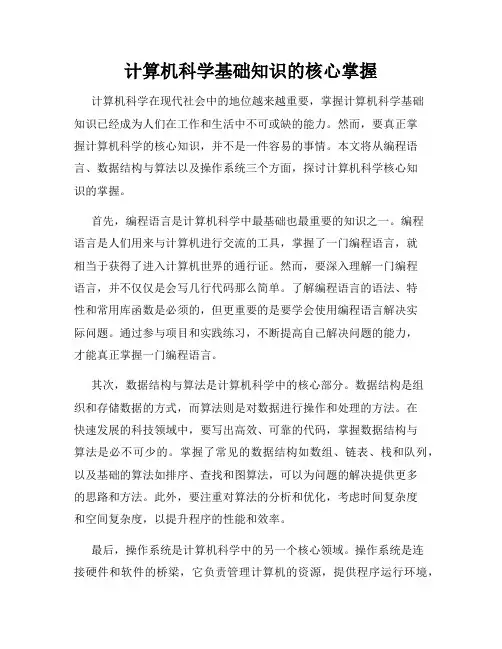 计算机科学基础知识的核心掌握