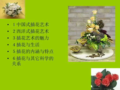 插花艺术_精品文档