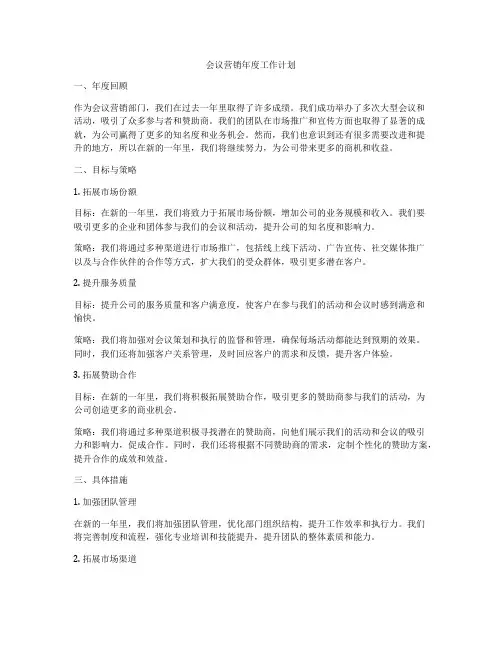 会议营销年度工作计划