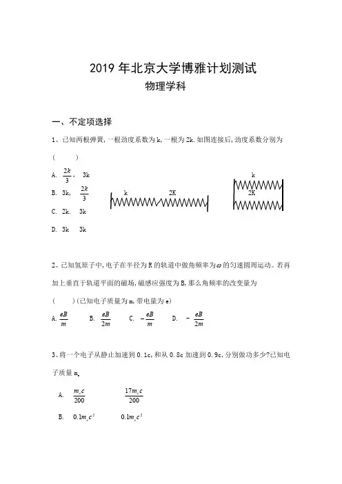 2019年北京大学博雅物理学科计划试卷(试卷及详解)