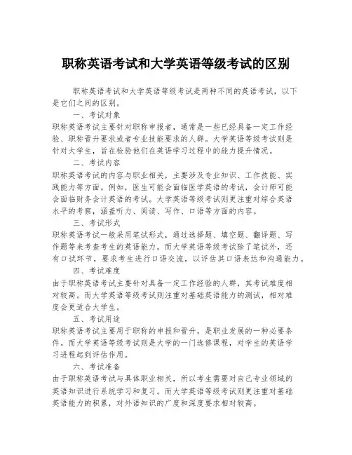 职称英语考试和大学英语等级考试的区别