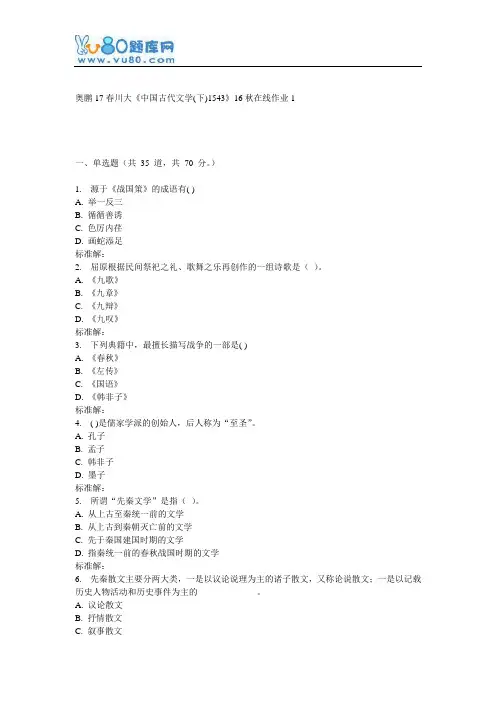 《中国古代文学(下)1543》16秋在线作业1