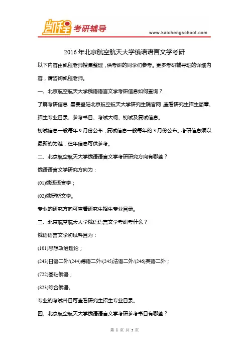 2016年北京航空航天大学俄语语言文学考研