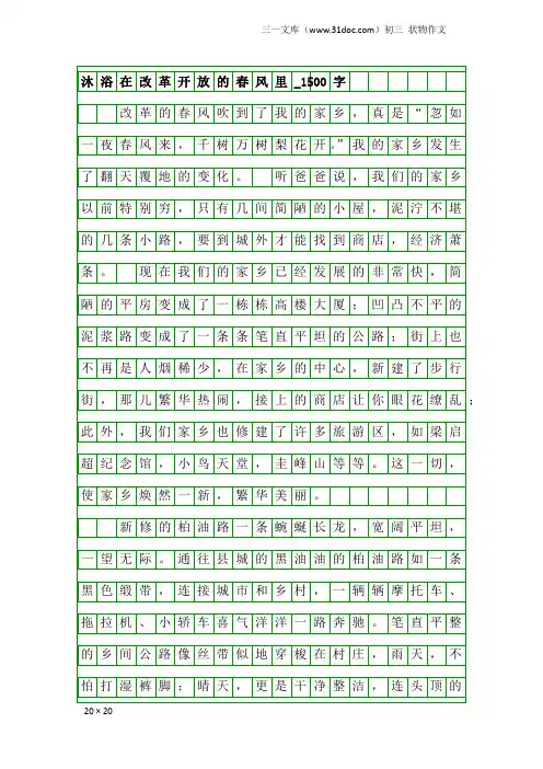 初三状物作文：沐浴在改革开放的春风里_1500字