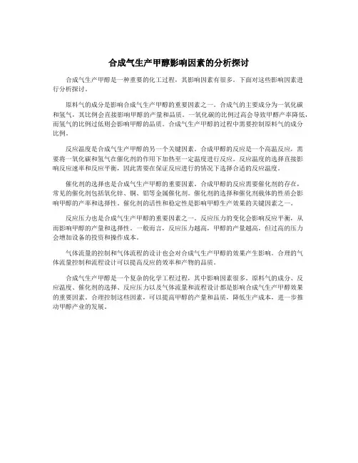 合成气生产甲醇影响因素的分析探讨