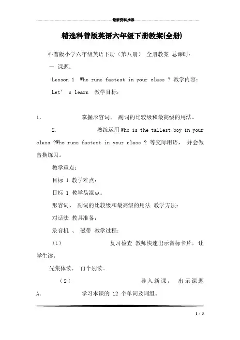 精选科普版英语六年级下册教案(全册)