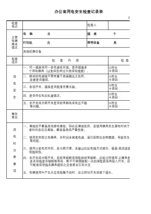 办公室用电安全检查记录表