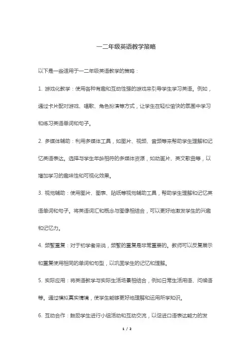 一二年级英语教学策略
