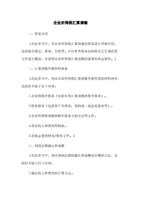 企业所得税汇算清缴(2023最新版)