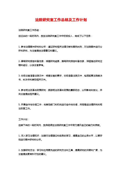 法院研究室工作总结及工作计划