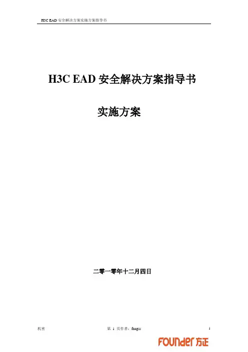 H3C_EAD安全解决方案及实施步骤