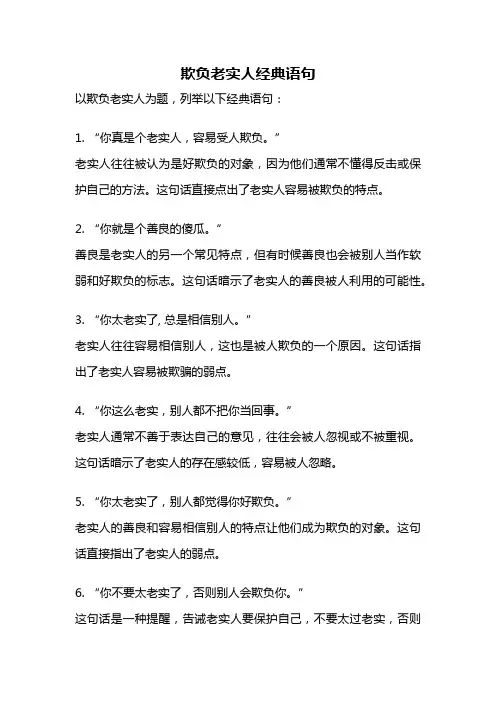 欺负老实人经典语句