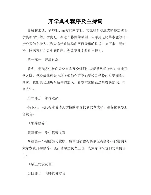 开学典礼程序及主持词