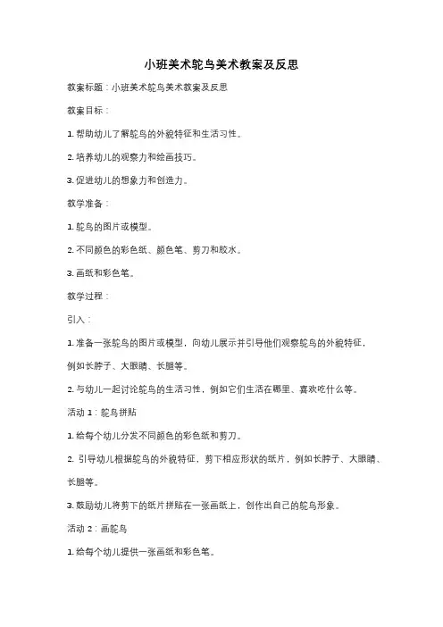 小班美术鸵鸟美术教案及反思
