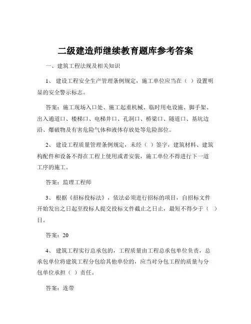二级建造师继续教育题库参考答案