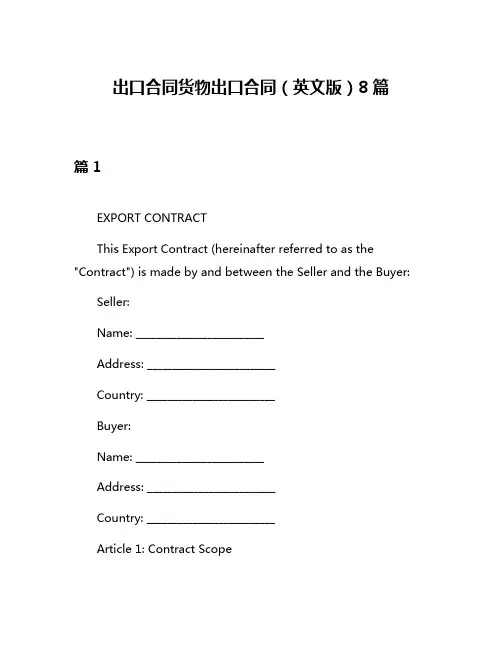 出口合同货物出口合同(英文版)8篇