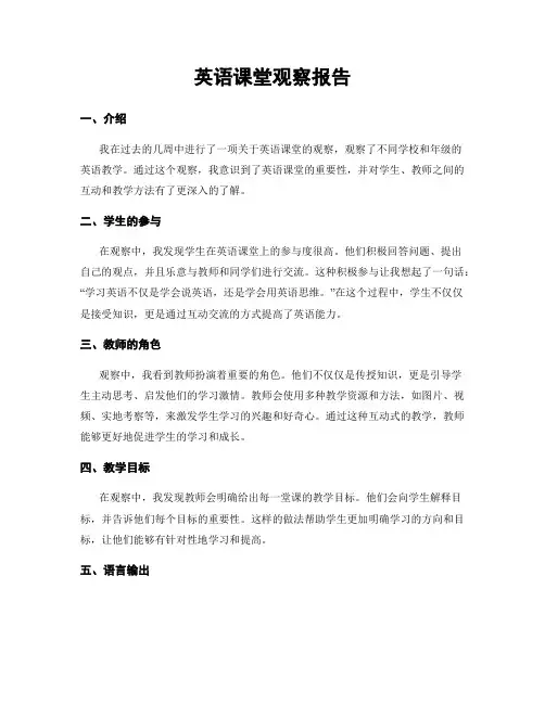 英语课堂观察报告