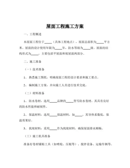 屋面工程施工方案