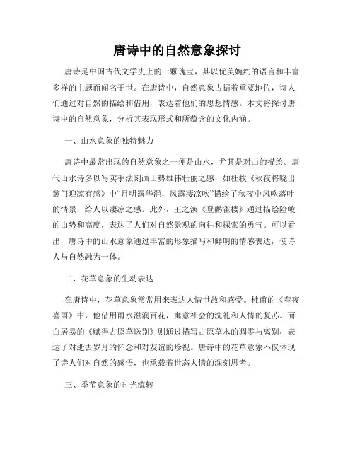 唐诗中的自然意象探讨