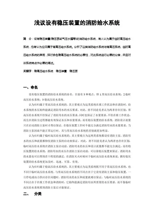 浅议设有稳压设施的消防给水系统