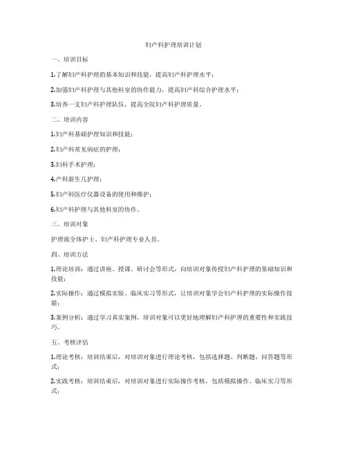 妇产科护理培训计划