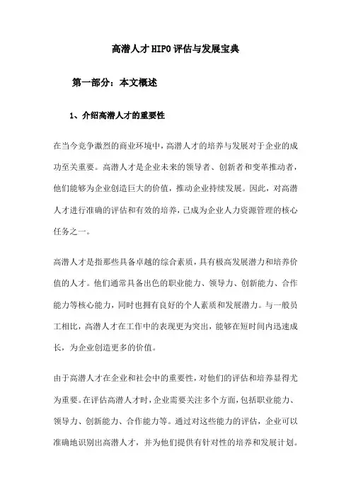 高潜人才HIPO评估与发展宝典