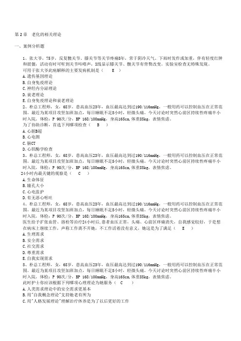 精选-《老年护理》第2章  老化的相关理论试题及答案