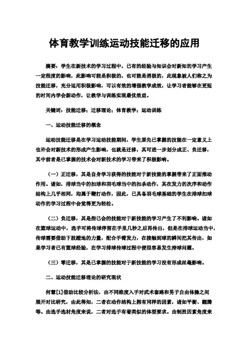 体育教学训练运动技能迁移的应用
