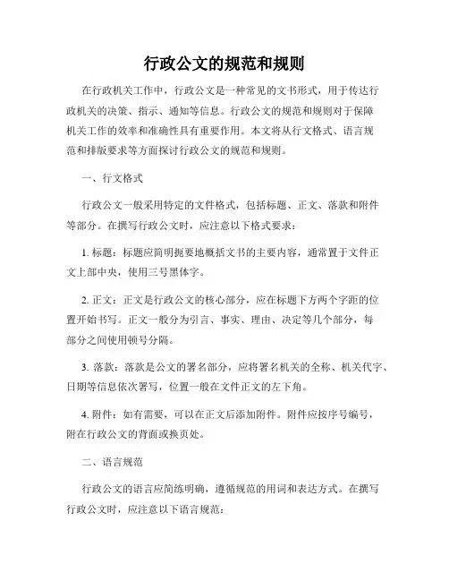 行政公文的规范和规则