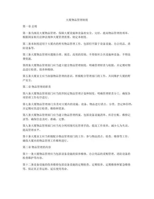 大厦物品管理制度