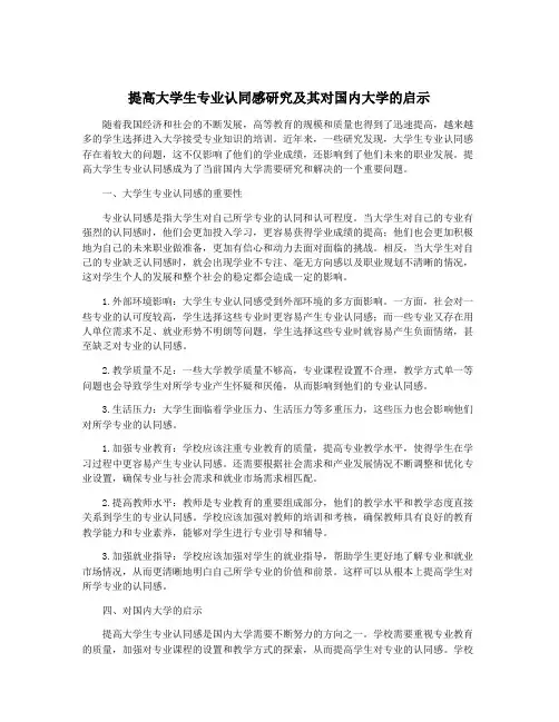 提高大学生专业认同感研究及其对国内大学的启示