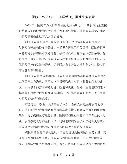 医院工作总结——加强管理,提升服务质量