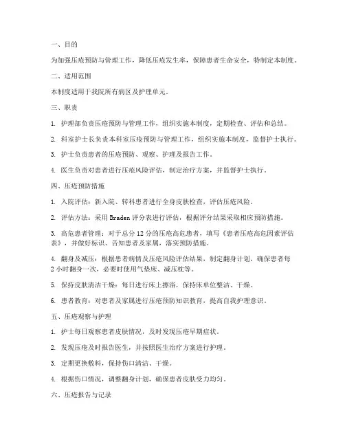 压疮安全管理制度