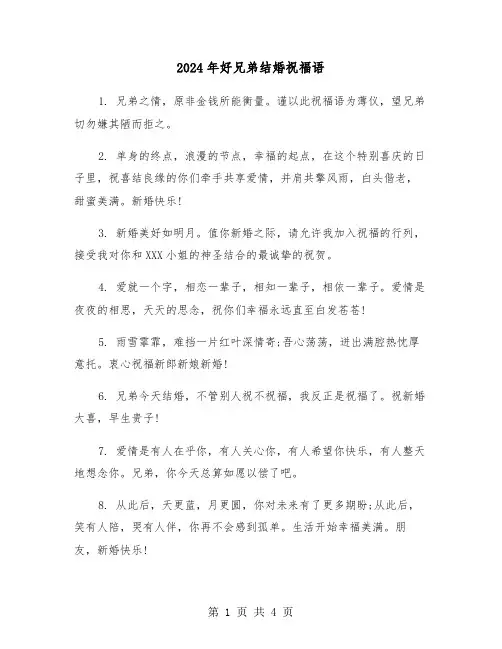 2024年好兄弟结婚祝福语(2篇)