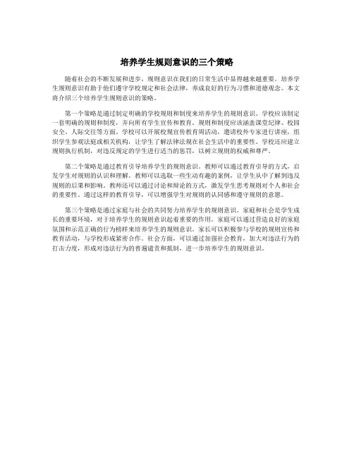 培养学生规则意识的三个策略