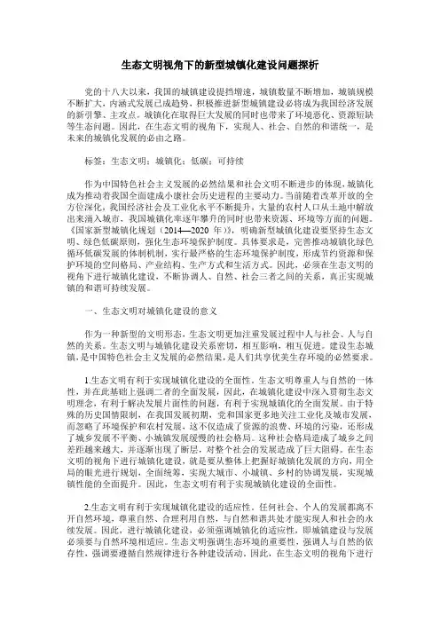 生态文明视角下的新型城镇化建设问题探析