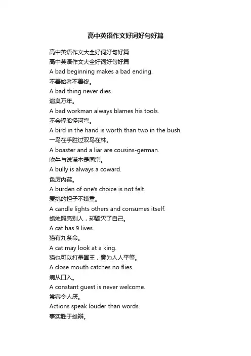 高中英语作文好词好句好篇