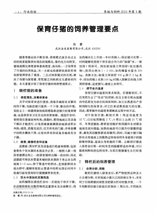 保育仔猪的饲养管理要点
