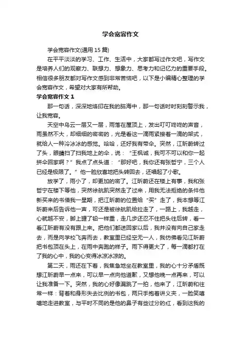 学会宽容作文（通用15篇）