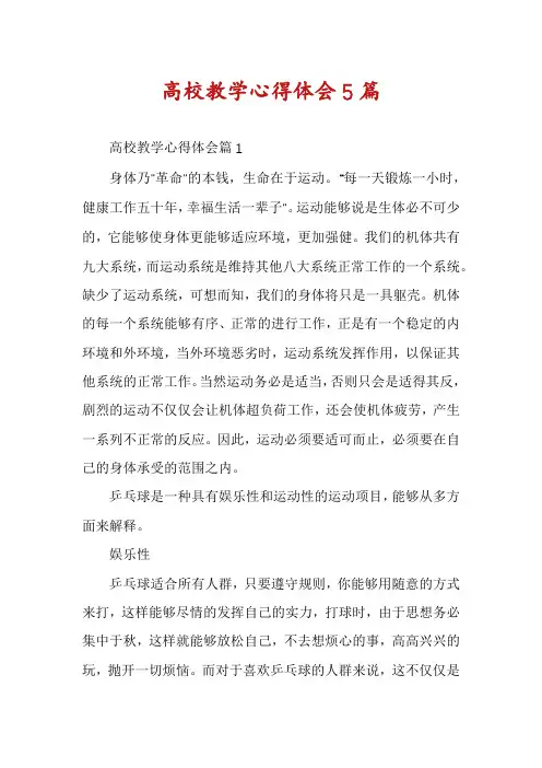 高校教学心得体会5篇