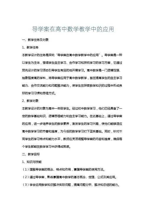 导学案在高中数学教学中的应用