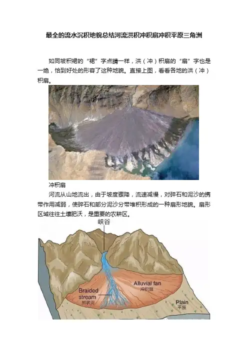 最全的流水沉积地貌总结河流洪积冲积扇冲积平原三角洲