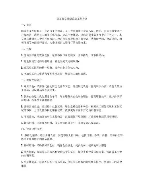 员工食堂升级改造工程方案